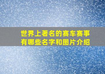 世界上著名的赛车赛事有哪些名字和图片介绍