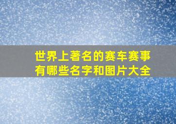 世界上著名的赛车赛事有哪些名字和图片大全