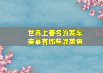 世界上著名的赛车赛事有哪些呢英语