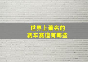 世界上著名的赛车赛道有哪些