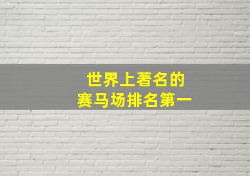 世界上著名的赛马场排名第一