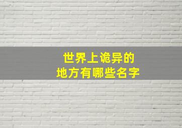 世界上诡异的地方有哪些名字