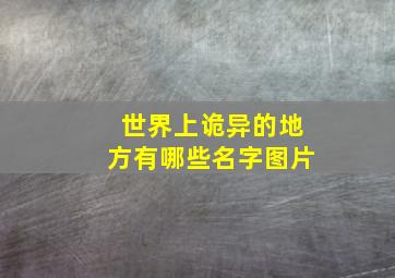 世界上诡异的地方有哪些名字图片