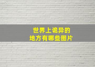 世界上诡异的地方有哪些图片