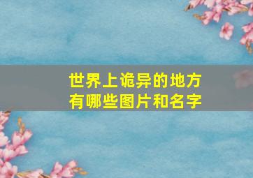 世界上诡异的地方有哪些图片和名字