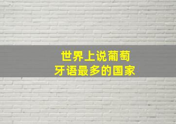 世界上说葡萄牙语最多的国家