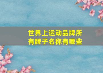 世界上运动品牌所有牌子名称有哪些