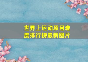 世界上运动项目难度排行榜最新图片