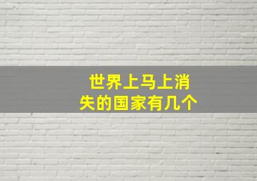 世界上马上消失的国家有几个