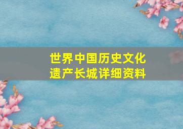 世界中国历史文化遗产长城详细资料