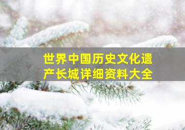 世界中国历史文化遗产长城详细资料大全