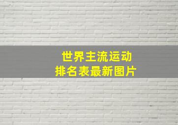 世界主流运动排名表最新图片