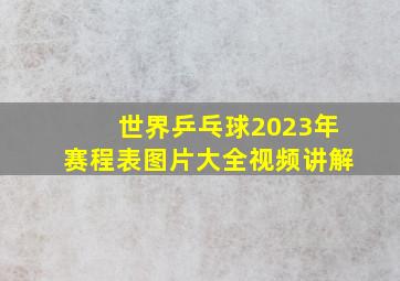 世界乒乓球2023年赛程表图片大全视频讲解