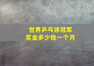 世界乒乓球冠军奖金多少钱一个月