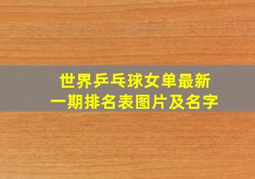 世界乒乓球女单最新一期排名表图片及名字