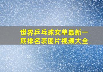 世界乒乓球女单最新一期排名表图片视频大全