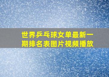 世界乒乓球女单最新一期排名表图片视频播放