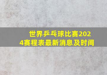 世界乒乓球比赛2024赛程表最新消息及时间