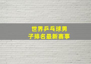 世界乒乓球男子排名最新赛事