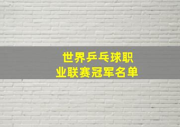 世界乒乓球职业联赛冠军名单