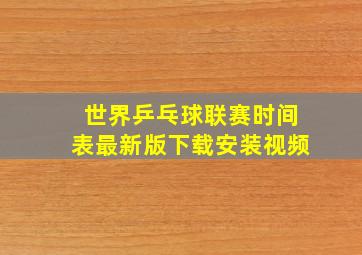 世界乒乓球联赛时间表最新版下载安装视频