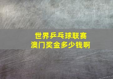 世界乒乓球联赛澳门奖金多少钱啊