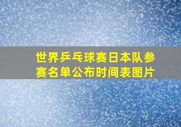 世界乒乓球赛日本队参赛名单公布时间表图片