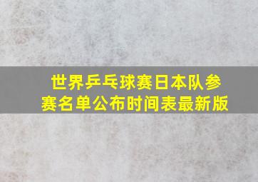 世界乒乓球赛日本队参赛名单公布时间表最新版