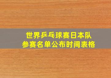 世界乒乓球赛日本队参赛名单公布时间表格