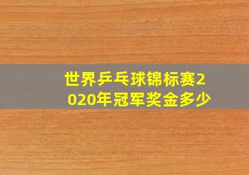 世界乒乓球锦标赛2020年冠军奖金多少