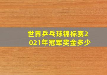 世界乒乓球锦标赛2021年冠军奖金多少