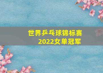 世界乒乓球锦标赛2022女单冠军