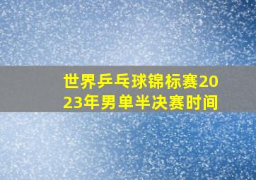 世界乒乓球锦标赛2023年男单半决赛时间