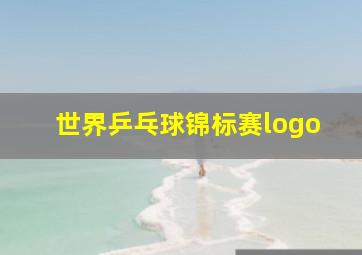 世界乒乓球锦标赛logo