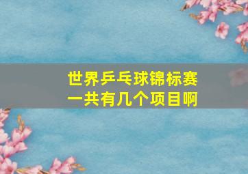 世界乒乓球锦标赛一共有几个项目啊