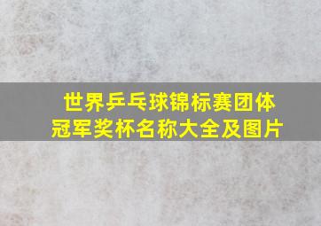 世界乒乓球锦标赛团体冠军奖杯名称大全及图片