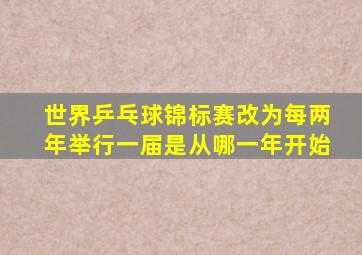 世界乒乓球锦标赛改为每两年举行一届是从哪一年开始