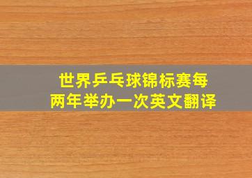 世界乒乓球锦标赛每两年举办一次英文翻译