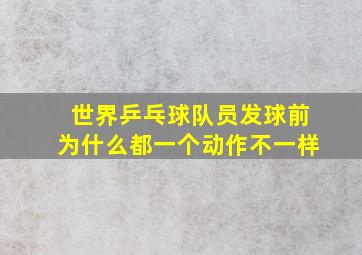 世界乒乓球队员发球前为什么都一个动作不一样