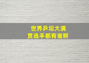 世界乒坛大满贯选手都有谁啊