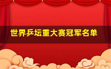 世界乒坛重大赛冠军名单