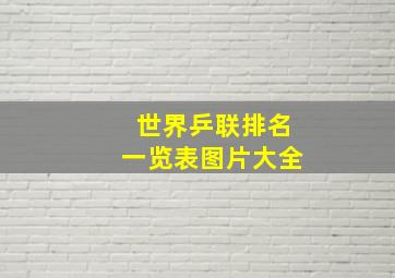 世界乒联排名一览表图片大全