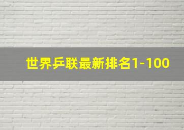 世界乒联最新排名1-100