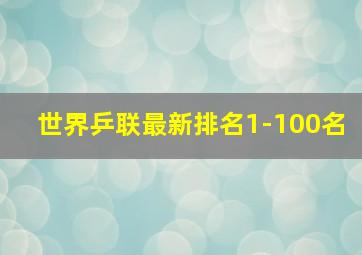 世界乒联最新排名1-100名