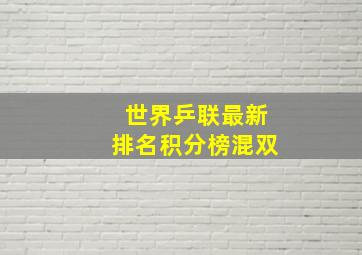 世界乒联最新排名积分榜混双