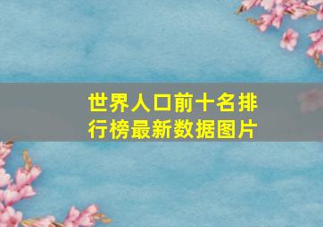 世界人口前十名排行榜最新数据图片