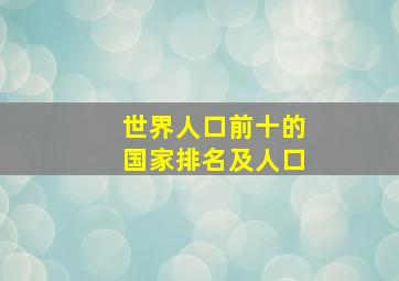 世界人口前十的国家排名及人口