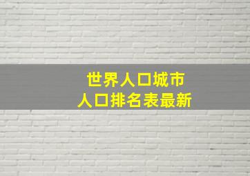 世界人口城市人口排名表最新