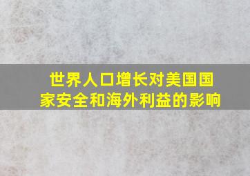 世界人口增长对美国国家安全和海外利益的影响