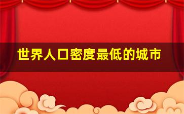 世界人口密度最低的城市